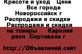 Красота и уход › Цена ­ 50 - Все города, Новороссийск г. Распродажи и скидки » Распродажи и скидки на товары   . Карелия респ.,Сортавала г.